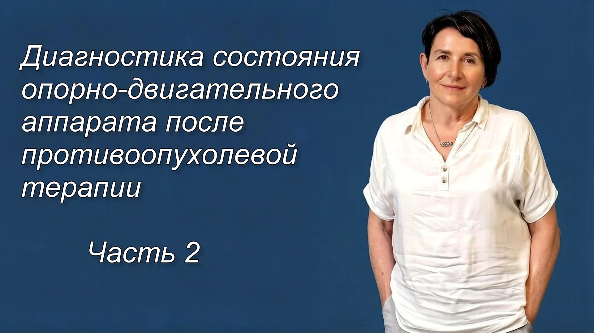 Диагностика состояния опорно-двигательного аппарата после противоопухолевой терапии. Часть 2