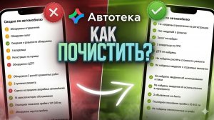 Как очистить автотеку? Как убрать использовался в такси? Быстро очистить автотеку. Зелёная автотека