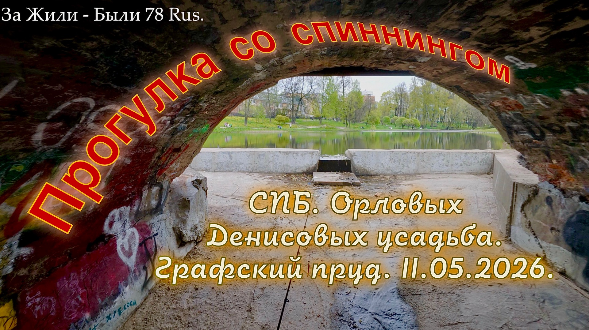 Прогулка со спиннингом по графскому пруду , усадьба Орловых- Денисовых. 11.05.2026.