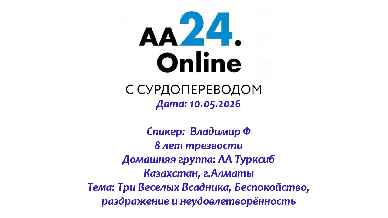 10.05.2026 Владимир Ф, Тема: Три Веселых Всадника, Беспокойство, раздражение и неудовлетворённость