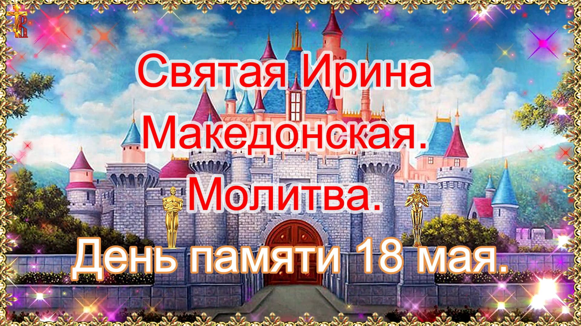Святая Ирина Македонская. Молитва. День памяти 18 мая. смотреть онлайн