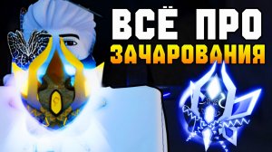 ВСЁ ПРО НОВЫЕ *SOVEREIGN* ЗАЧАРОВАНИЯ В ФИШ! | FISCH ROBLOX!