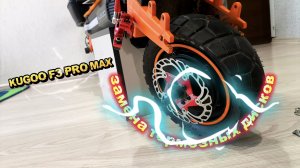 Замена тормозных дисков на KUGOO F3 PRO MAX