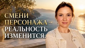Квантовый переход: смени персонажа и мир подстроится под тебя.