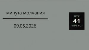 Минута молчания (ВТК 41 Аргус HD (Воронеж), 09.05.2026)