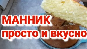 Как приготовить МАННИК на сметане. Очень просто и вкусно!