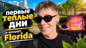 ПЕРВЫЕ ТЕПЛЫЕ ДНИ И КОНЦЕРТ FLORIDA