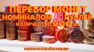 МЕГА ПЕРЕБОР МОНЕТ НОМИНАЛОМ 5 РУБЛЕЙ. КОЛИЧЕСТВО 900 шт.(РЕДКИЕ И НЕЧАСТЫЕ ШТЕМПЕЛИ, БРАКИ МОНЕТ)