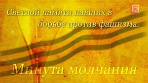 Минута молчания (Первый Ростовский HD (Ростов-на-Дону), 09.05.2026)