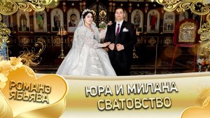 Юра и Милана! Одэл о Ярмаш о Сибиряк! Кай о Коля о Бикалцэнди! Сватовство!