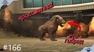#JURASSIC WORLD THE GAME #166 ПЕРВЫЙ ГИБРИД КАЙНОЗОЯ!!!
