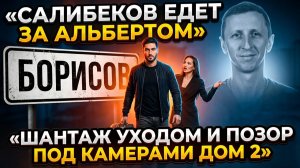 💕 Тигран Салибеков бросает всё? Шантаж, проблемы с женой и позор на Доме-2!