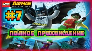 LEGO Batman: The Videogame (PC)-Золото для Глиноликого и Фруктовый Пломбир от Мистера Фриза #7.