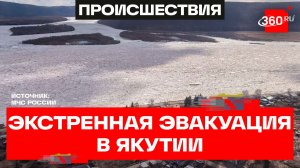 Экстренную эвакуацию объявили из-за подтоплений домов в Якутии