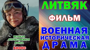 Русские сериалы: Новинки-2026. Военная историческая драма: «Литвяк» - Анонс