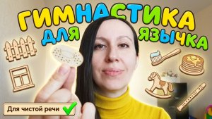 Артикуляционная гимнастика для детей и взрослых / Логопед