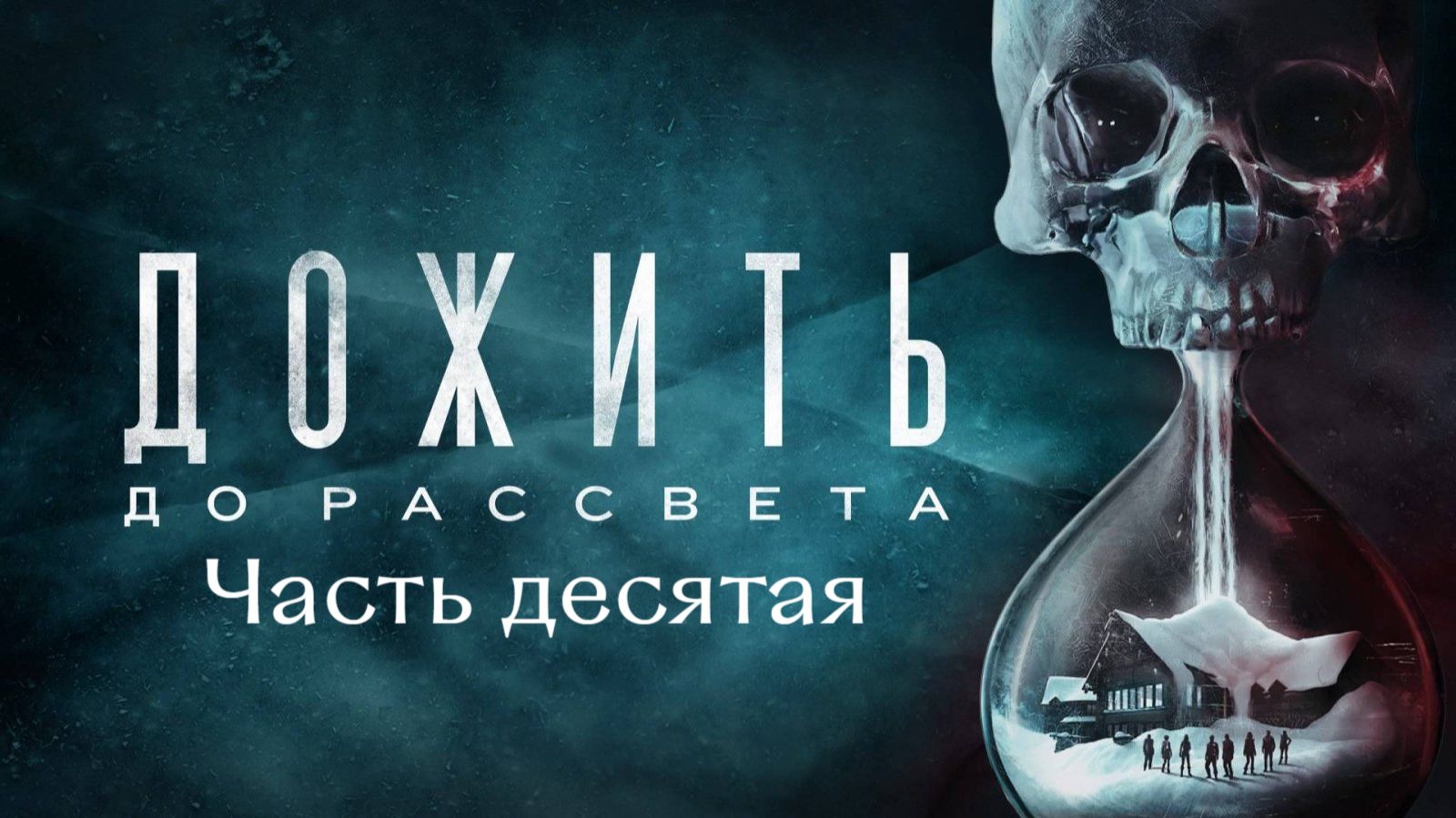 Дожить до рассвета. Хорошая концовка. Спасаем всех. Часть 10.