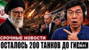 Иран атаковал 18 топливных складов_ 200 танков ЦАХАЛ без топлива, Север капитули