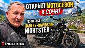 Открыл мотосезон 2026 в Сочи - Красная поляна! Harley-Davidson Nightster