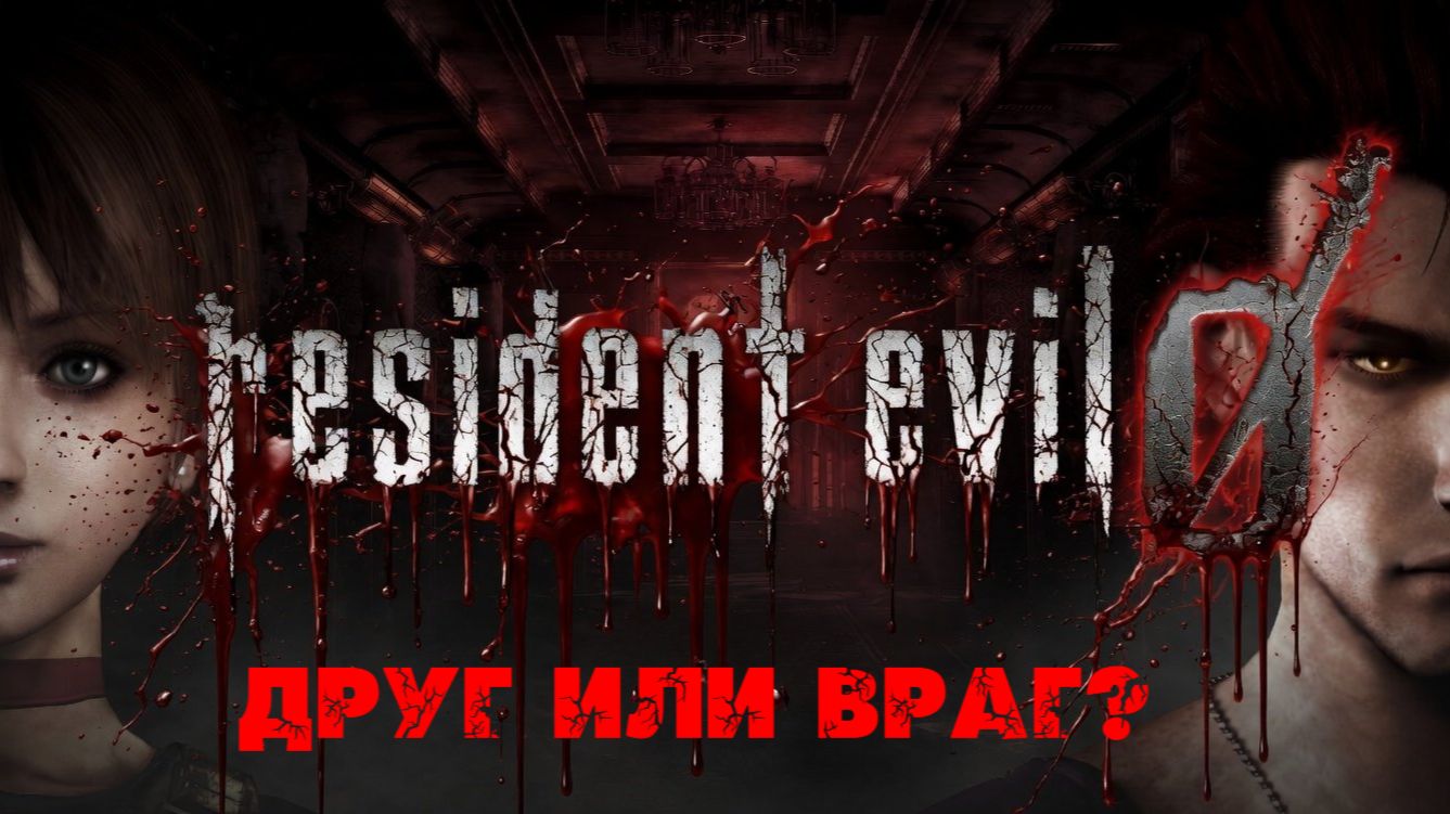 Глава "Resident Evil Zero"[Страница 1] Друг или враг?