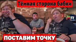 Ольга уралочка live _Темная сторона Бабули _Поставим точку _Обзор _Уралочка обзоры
