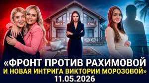 Дом 2, 11.05.2026: фронт против Рахимовой, переезд Голд и возможная беременность экс-жены Чуева