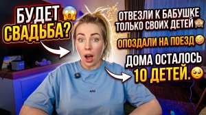БУДЕТ ЛИ СВАДЬБА 😱 ВЗЯЛИ К БАБУШКЕ ТОЛЬКО СВОИХ 🙈 ОПОЗДАЛ НА ПОЕЗД 🤪 ДОМА 10 ДЕТЕЙ 🥺