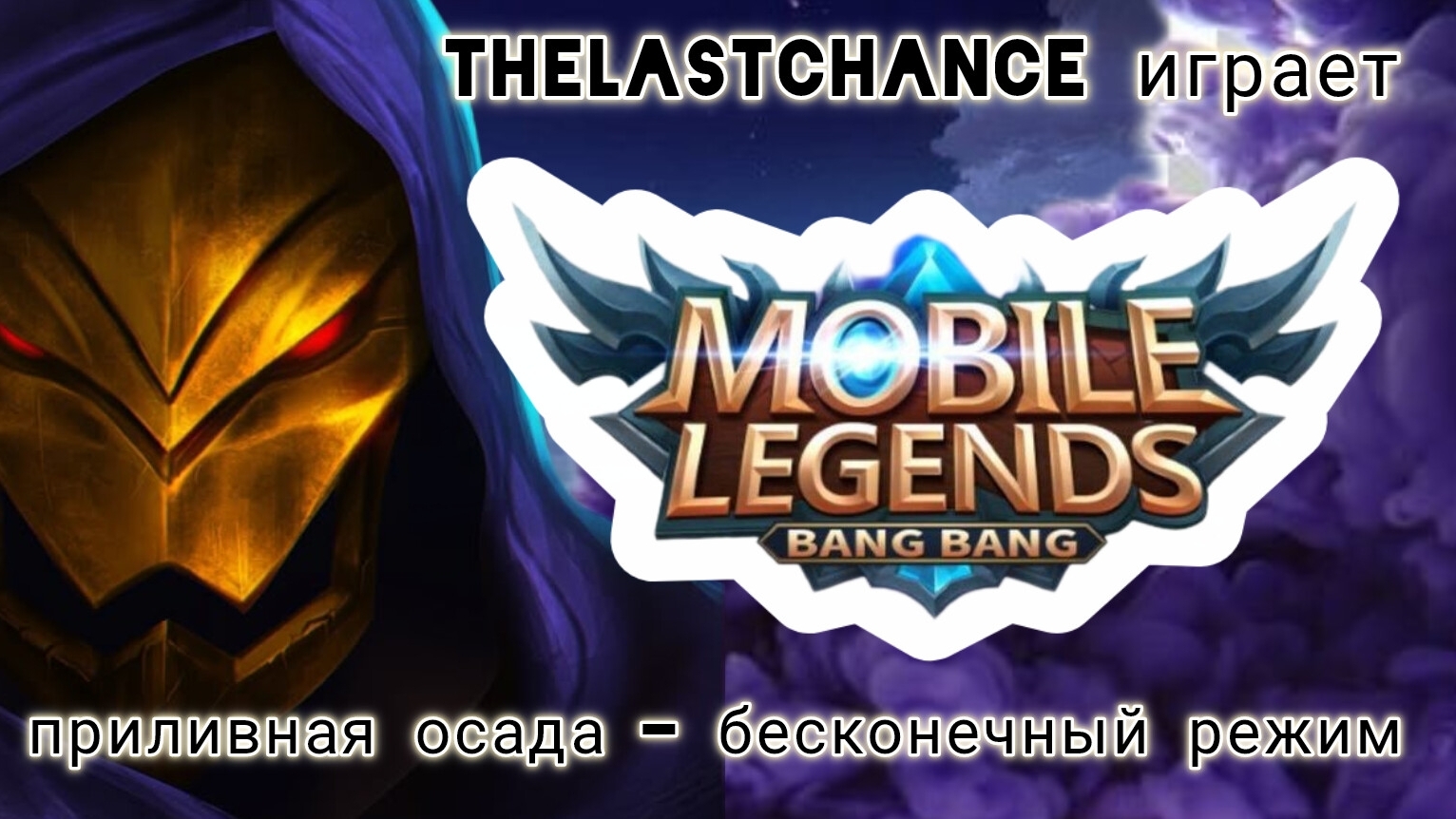 Mobile Legends (MLBB): Приливная осада. Бесконечный режим - Алдос.