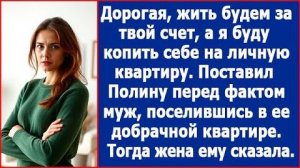 ИСТОРИИ ИЗ ЖИЗНИ|Дорогая, жить будем у тебя за твой счет.|РЕАЛЬНЫЕ ИСТОРИИ|ЖИЗНЕННЫЕ ИСТОРИИ