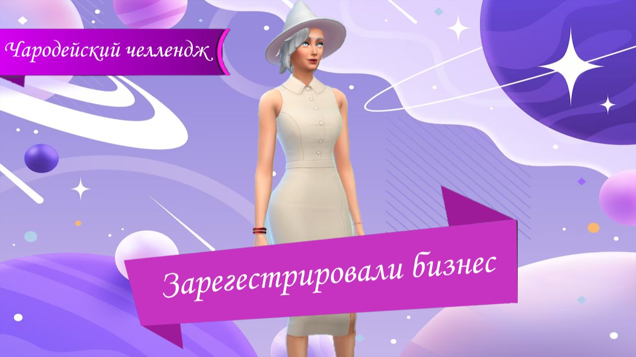 The Sims™ 4 Чародейский челенлж №2