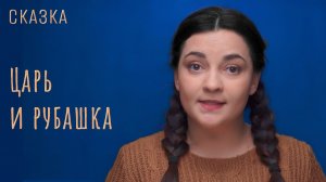 Сказка «Царь и рубашка»