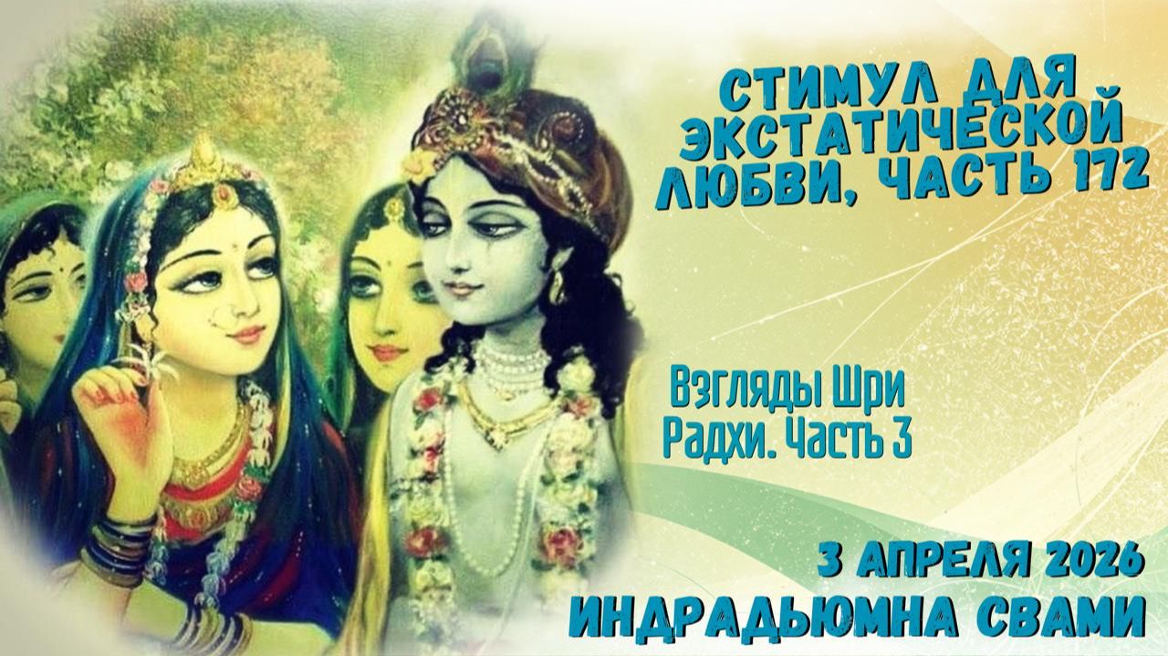 Стимул для экстатической любви. Часть 172 - Взгляды Шри Радхи. Часть 3 смотреть онлайн