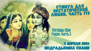 Стимул для экстатической любви. Часть 172 - Взгляды Шри Радхи. Часть 3
