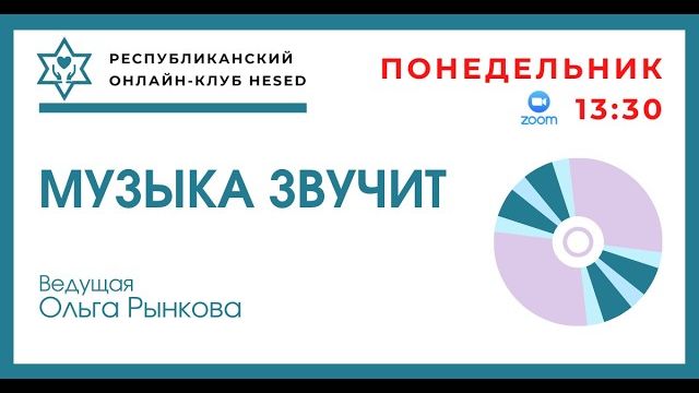 Музыка звучит. Ведущая Ольга Рынкова 11.05.2026