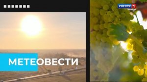 «Метеовести» Вести Крым: прогноз погоды на неделю