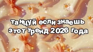Танцуй если знаешь этот тренд 2026 года