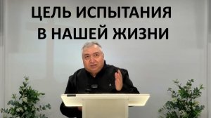 ЦЕЛЬ ИСПЫТАНИЯ В НАШЕЙ ЖИЗНИ Вардан Мартиросян