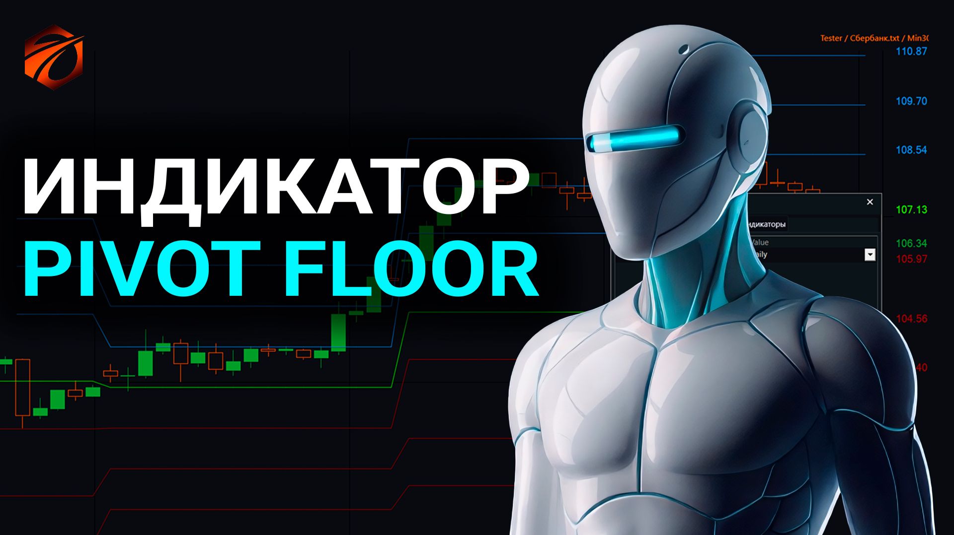Индикатор Pivot Floor в OsEngine: формулы, сигналы и бесплатный робот