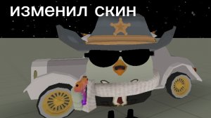 ИЗМЕНИЛ СКИН!!!