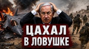 ИЗРАИЛЬ В ТЯЖЕЛОМ ПОЛОЖЕНИИ - АРМИЯ ЦАХАЛ СЛАБА - Аналитический обзор