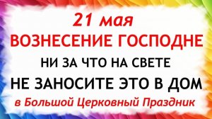 21 мая Вознесение Господне. Что нельзя делать сегодня. Народные традиции и приметы и суеверия.