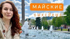 #ЛАЙФСТАЙЛ или как я провёл МАЙСКИЕ ВЫХОДНЫЕ🎗️😉