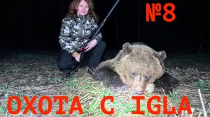 Охота с IGLA №8 - весенняя охота на медведя, тетерева, глухаря, вальдшнепа