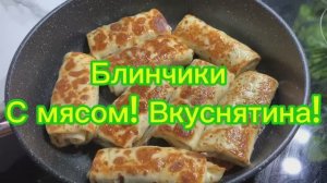 Блинчики с мясом! Вкуснятина!