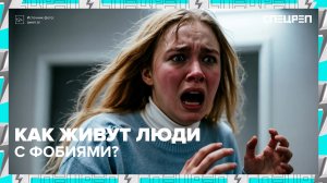 Как побороть страх? | Специальный репортаж — Москва 24