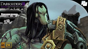 Darksiders II // Прохождение #13 (Русская озвучка)