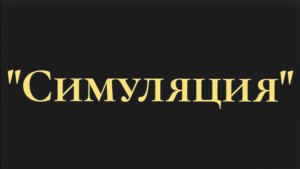 Анимация «Симуляция»