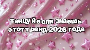 Танцуй если знаешь этот тренд 2026 года