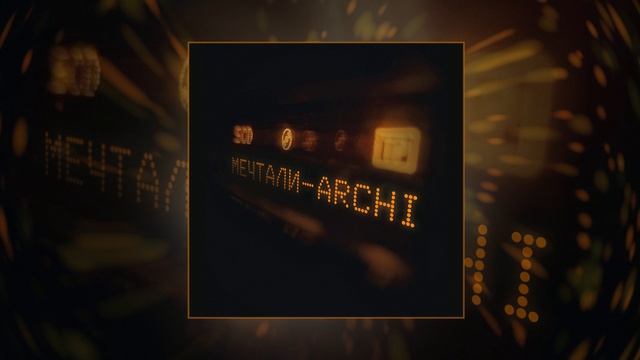 ARCHI - Мечтали (Официальная премьера трека) смотреть онлайн