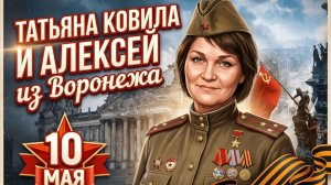 Алексей из Воронежа 10 мая